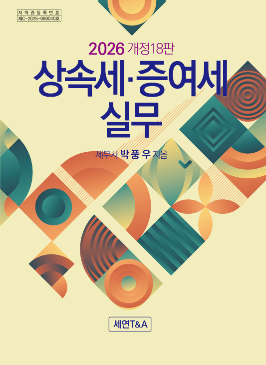 상속세·증여세 실무 2026 개정18판 표지